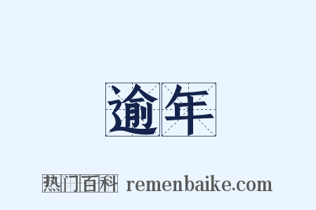 逾年是什么意思的图片